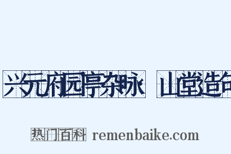 兴元府园亭杂咏·山堂造句是什么意思的图片